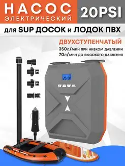 Насос для лодки ПВХ для SUP доски электрический SUP001 AutoXL 160469626 купить за 4 807 ₽ в интернет-магазине Wildberries