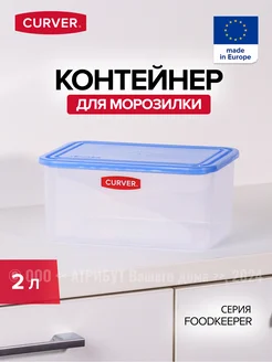 Контейнер для заморозки и хранения еды 2 л CURVER 160469961 купить за 485 ₽ в интернет-магазине Wildberries