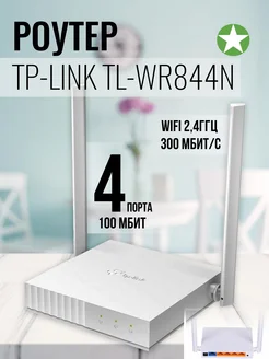 Однодиапазонный Wi-Fi Роутер TL-WR844N TP-Link 160469970 купить за 1 402 ₽ в интернет-магазине Wildberries