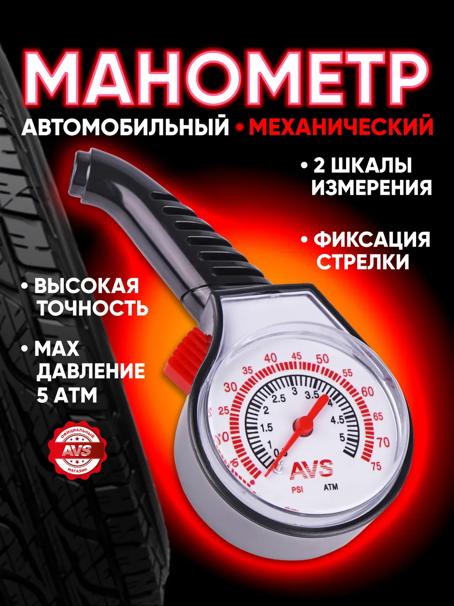Манометр для шин