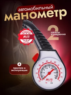 Манометр для шин AVS 160471591 купить за 233 ₽ в интернет-магазине Wildberries