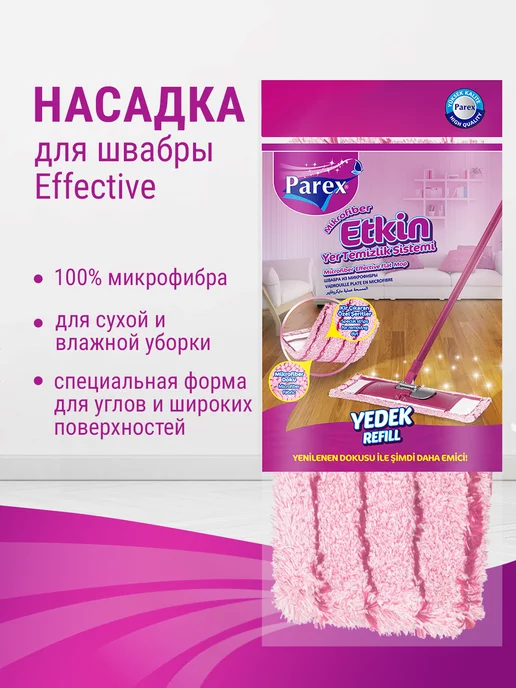 Parex Насадка для швабры Effective из микрофибры для уборки пола