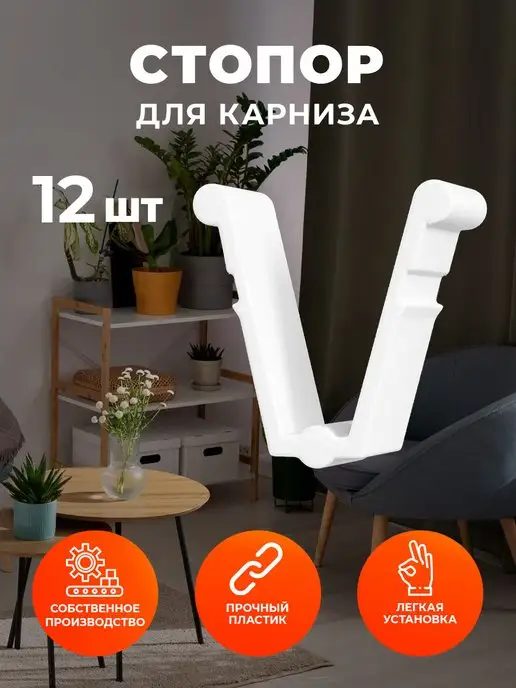 PEORA Стопор для карниза 12 штук