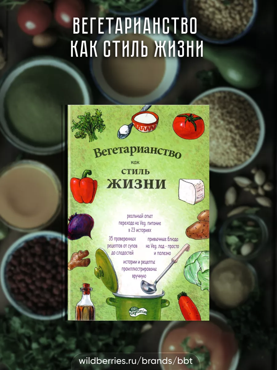 Вегетарианство как стиль жизни BBT 160473097 купить за 517 ₽ в  интернет-магазине Wildberries