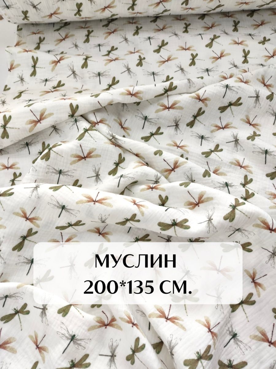 Fabric fancy. Муслин белый жаты.