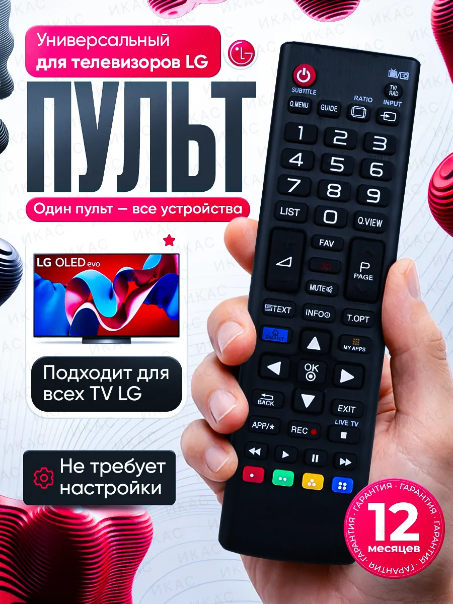 Универсальный пульт для всех телевизоров Лджи Смарт