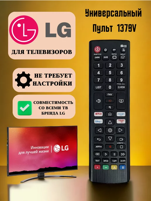 Ansartechno Универсальный пульт для всех телевизоров LG (L1379V) (L1162)