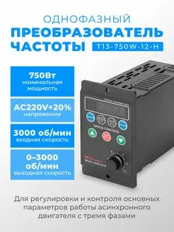 Однофазный частотный преобразователь T13-750W-12-H 220в DECK 160474596 купить за 5 096 ₽ в интернет-магазине Wildberries