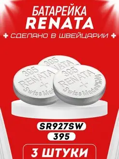 Серебряная Батарейка 395 SR57 Renata 160474933 купить за 418 ₽ в интернет-магазине Wildberries