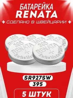 Серебряная Батарейка 395 SR57 Renata 160474934 купить за 544 ₽ в интернет-магазине Wildberries