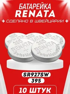 Серебряная Батарейка 395 SR57 Renata 160474935 купить за 895 ₽ в интернет-магазине Wildberries