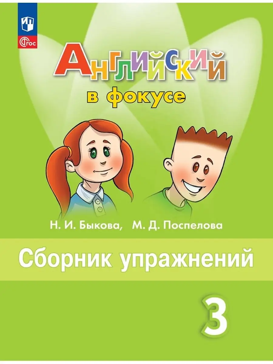 Английский язык Сборник упражнений. 3 класс Быкова НФП Просвещение  160475046 купить за 461 ₽ в интернет-магазине Wildberries