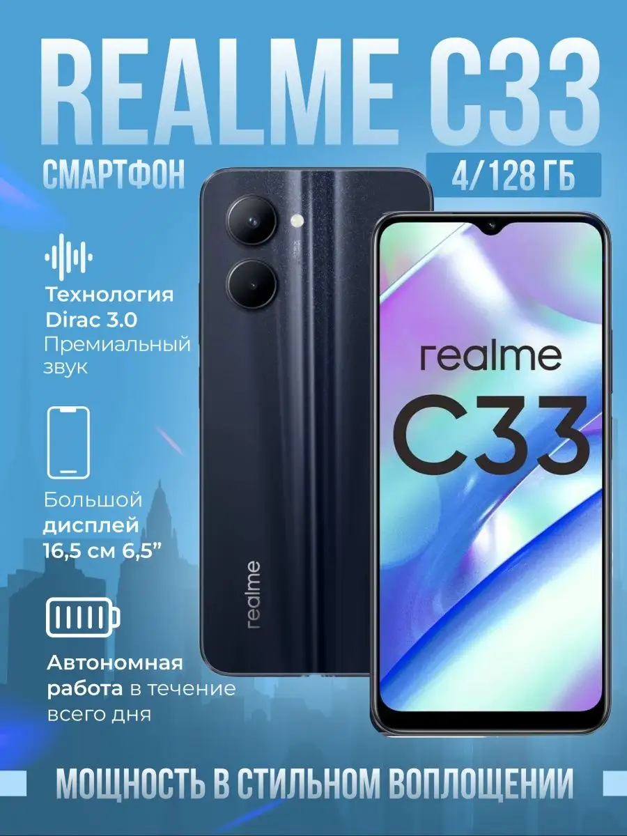 Смартфон realme C33 4/128GB РСТ Realme 160475274 купить в интернет-магазине  Wildberries