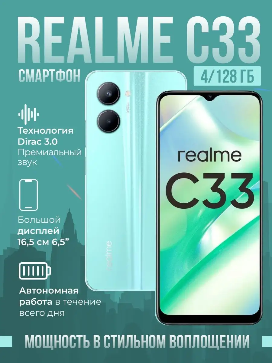 Смартфон realme C33 4/128GB РСТ Realme 160475275 купить в интернет-магазине  Wildberries