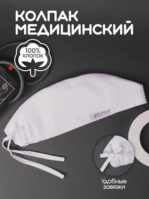 IvaMed Медицинский колпак