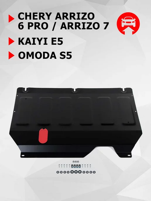 Автоброня ЗК+КПП Chery Arrizo 6 Pro Arrizo 7 Kaiyi E5 Omoda S5