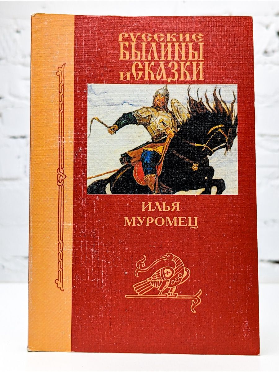 Толстой писал былины. Илья Муромец книга. Книга былины об Илье Муромце. Детские книги про Илью Муромца. Русские былины Илья Муромец книга.