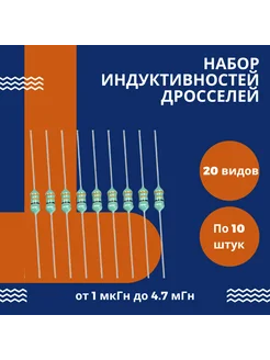 Набор индуктивностей/дросселей 1 мкГн - 4.7 мГн 9V.ru 160477399 купить за 361 ₽ в интернет-магазине Wildberries