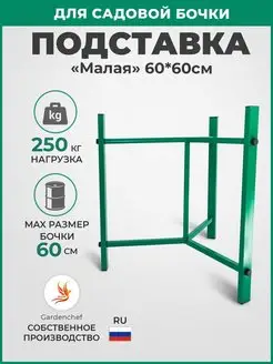 Подставка под бочку с водой, разборная. (h60см) Gardenchef 160477417 купить за 3 176 ₽ в интернет-магазине Wildberries