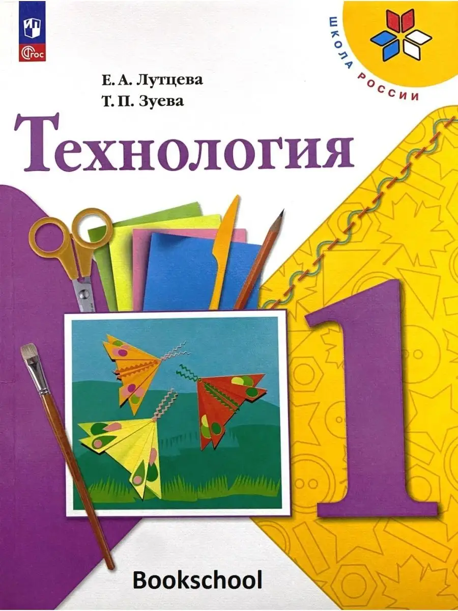 Технология 1 класс Учебник Лутцева Школа России 2023 Просвещение 160478040  купить за 1 069 ₽ в интернет-магазине Wildberries