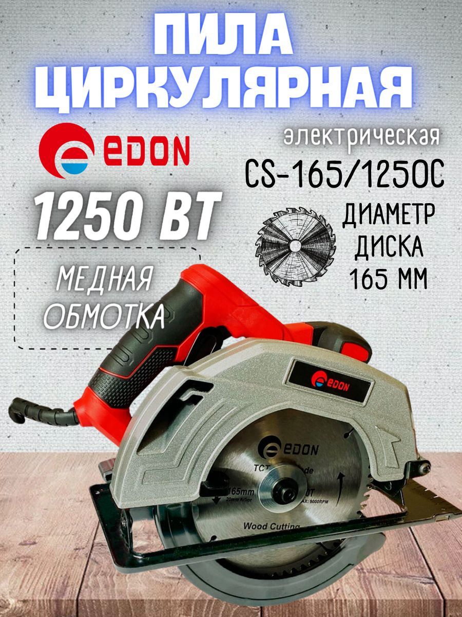 Einhell te-CS 165. Дисковая пила Edon CS-165/1250.