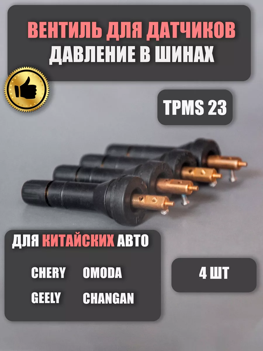 Вентиля для датчиков давления Chery Exeed