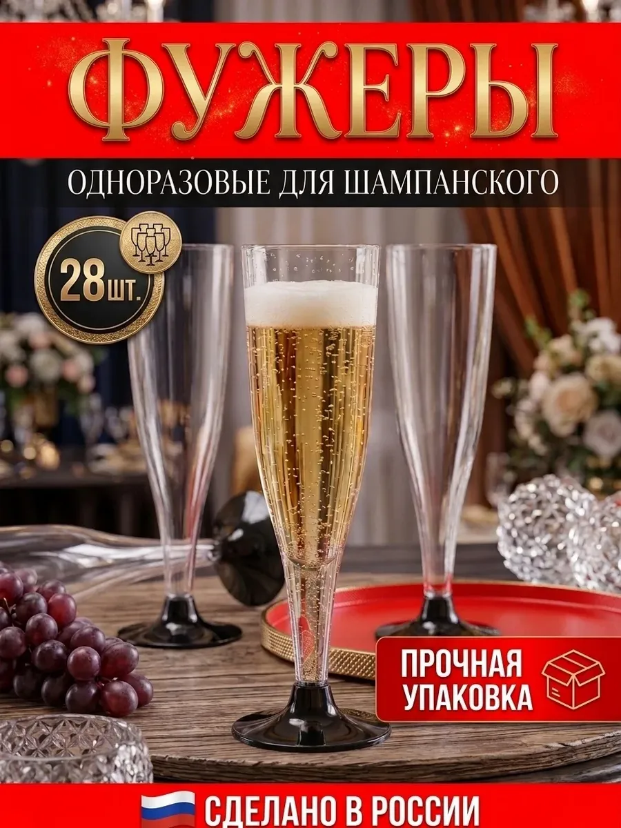 Бокалы для шампанского 28 штук, фужеры для вина набор посуды