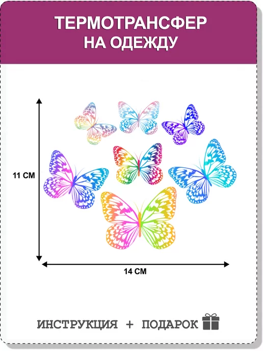 Турецкие ткани Термонаклейка для одежды термотрансфер Бабочки
