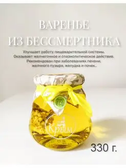 Натуральное Крымское Варенье из Бессмертника, 330 г Вкус Крыма 160482069 купить за 211 ₽ в интернет-магазине Wildberries