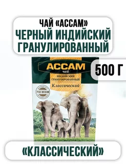 Чай "ASSAM" Гранулированный Индийский 500 г Ассам 160482253 купить за 395 ₽ в интернет-магазине Wildberries