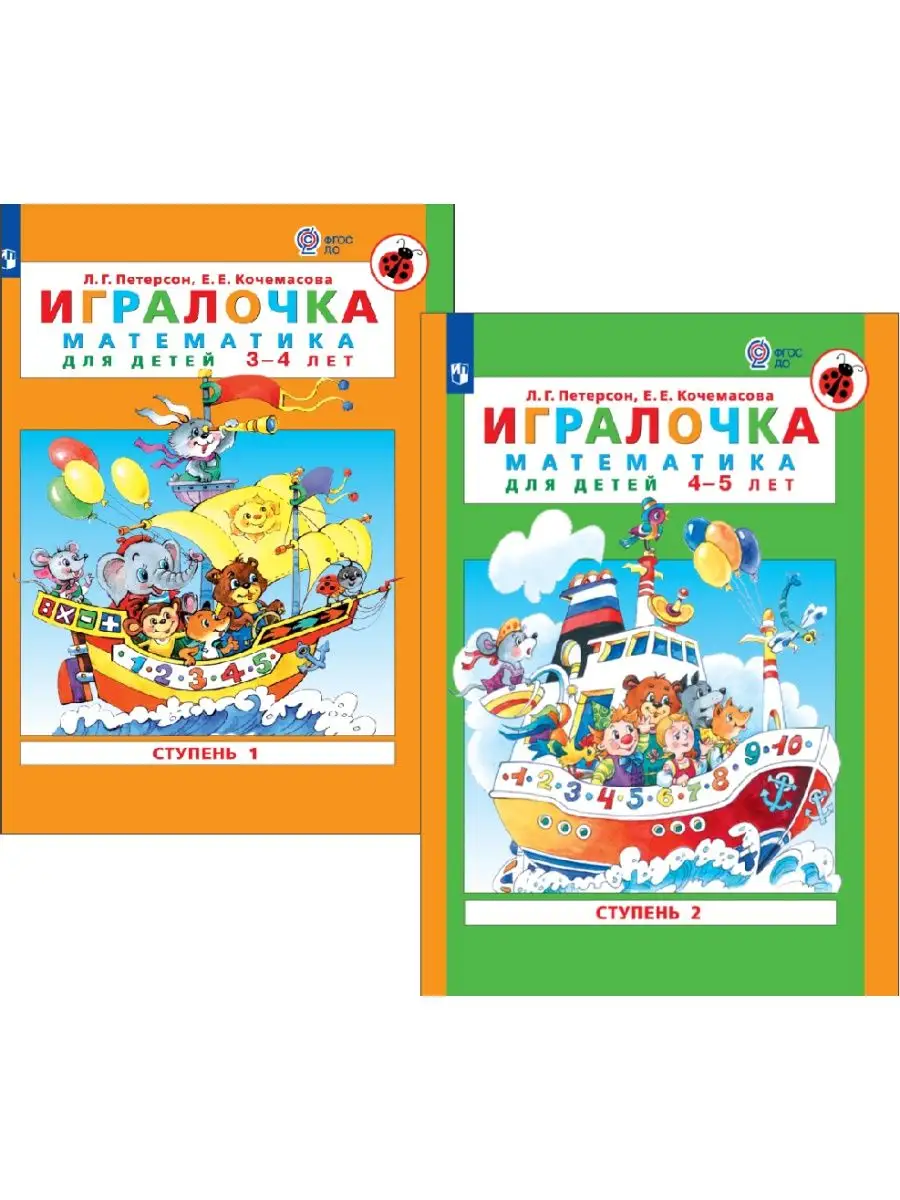 Игралочка Математика для детей 3-4, 4-5 лет КОМПЛЕКТ Просвещение 160482937  купить за 454 ₽ в интернет-магазине Wildberries