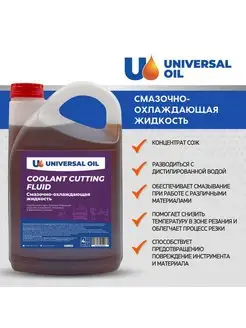 Смазочно-охлаждающая жидкость СОЖ, синтетическая 4 литра Universal Oil 160483633 купить за 898 ₽ в интернет-магазине Wildberries