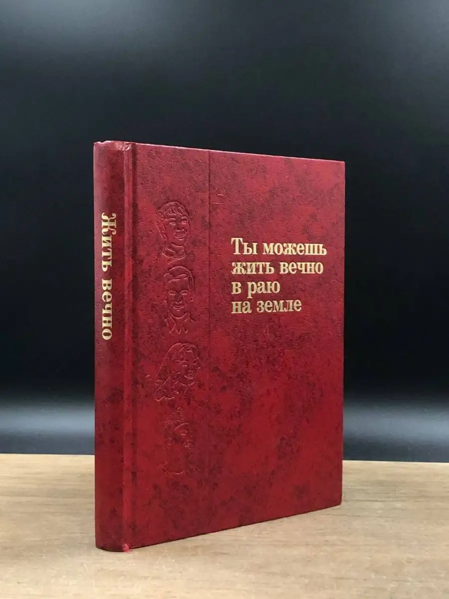 Ты можешь жить вечно в раю на земле