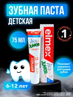 Зубная паста от кариеса детская укрепляющая Элмекс Юниор 6+ Elmex 160485030 купить за 373 ₽ в интернет-магазине Wildberries