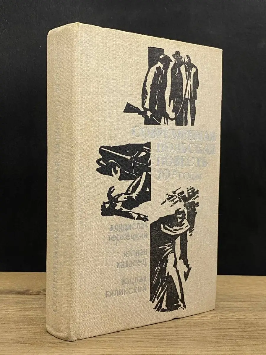 Современная польская повесть. 70-е годы ПРОГРЕСС 160485377 купить в  интернет-магазине Wildberries