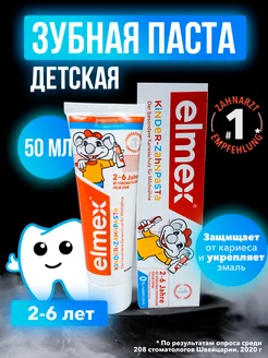 Детская зубная паста от кариеса 2-6 лет Elmex 160486002 купить за 422 ₽ в интернет-магазине Wildberries