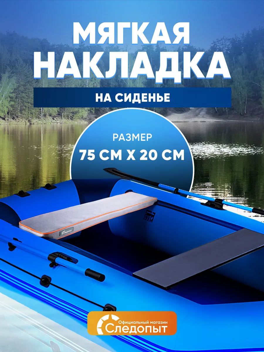 Накладка на сиденье лодки ПВХ мягкая, 75 см, аксессуары