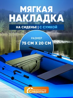 Накладка на сиденье мягкая, с сумкой, 75 см, цв. хаки Следопыт 160486480 купить за 1 684 ₽ в интернет-магазине Wildberries