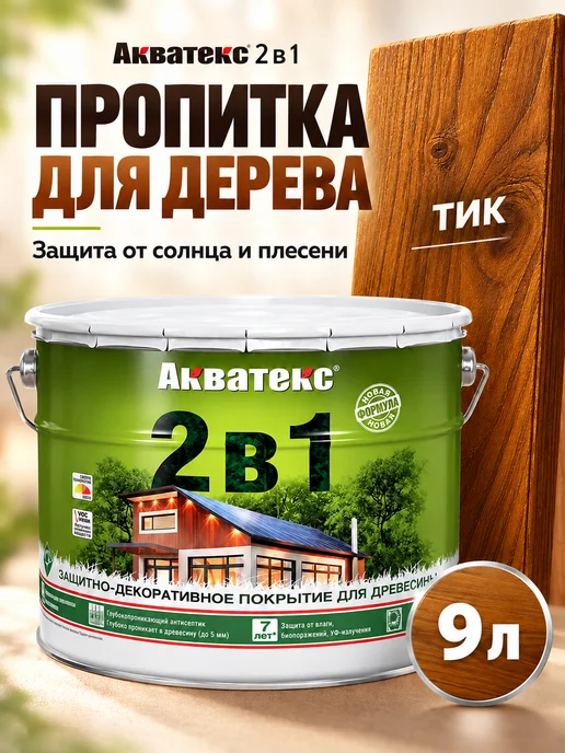 Акватекс Декоративная пропитка для дерева 2 в 1, вариант