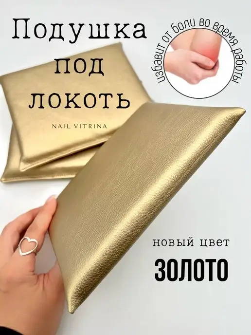 NAIL VITRINA Подушка под локоть