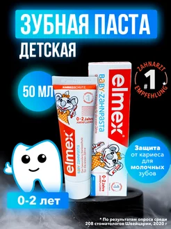 Зубная паста детская Элмекс 0-2 лет Elmex 160486729 купить за 401 ₽ в интернет-магазине Wildberries