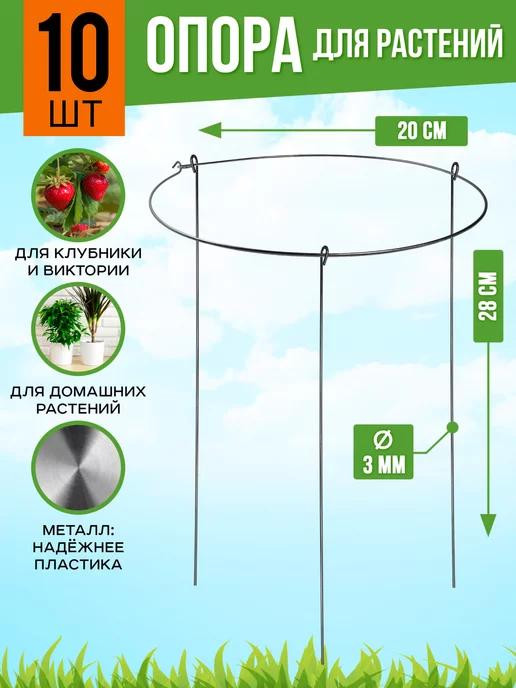 Опора для растений и клубники оранжевая, 10 шт