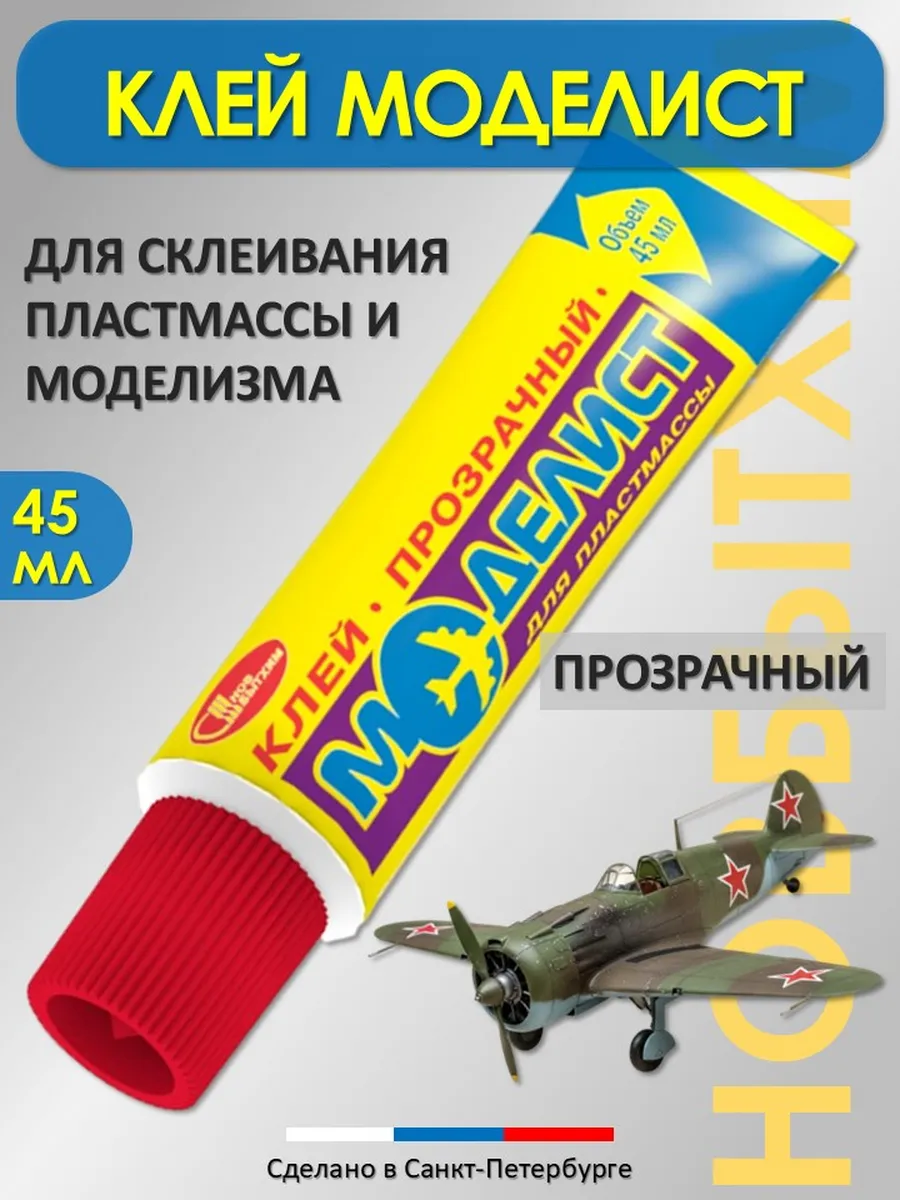 Клей для пластика и полистирола Моделист, прозрачный, 45 мл