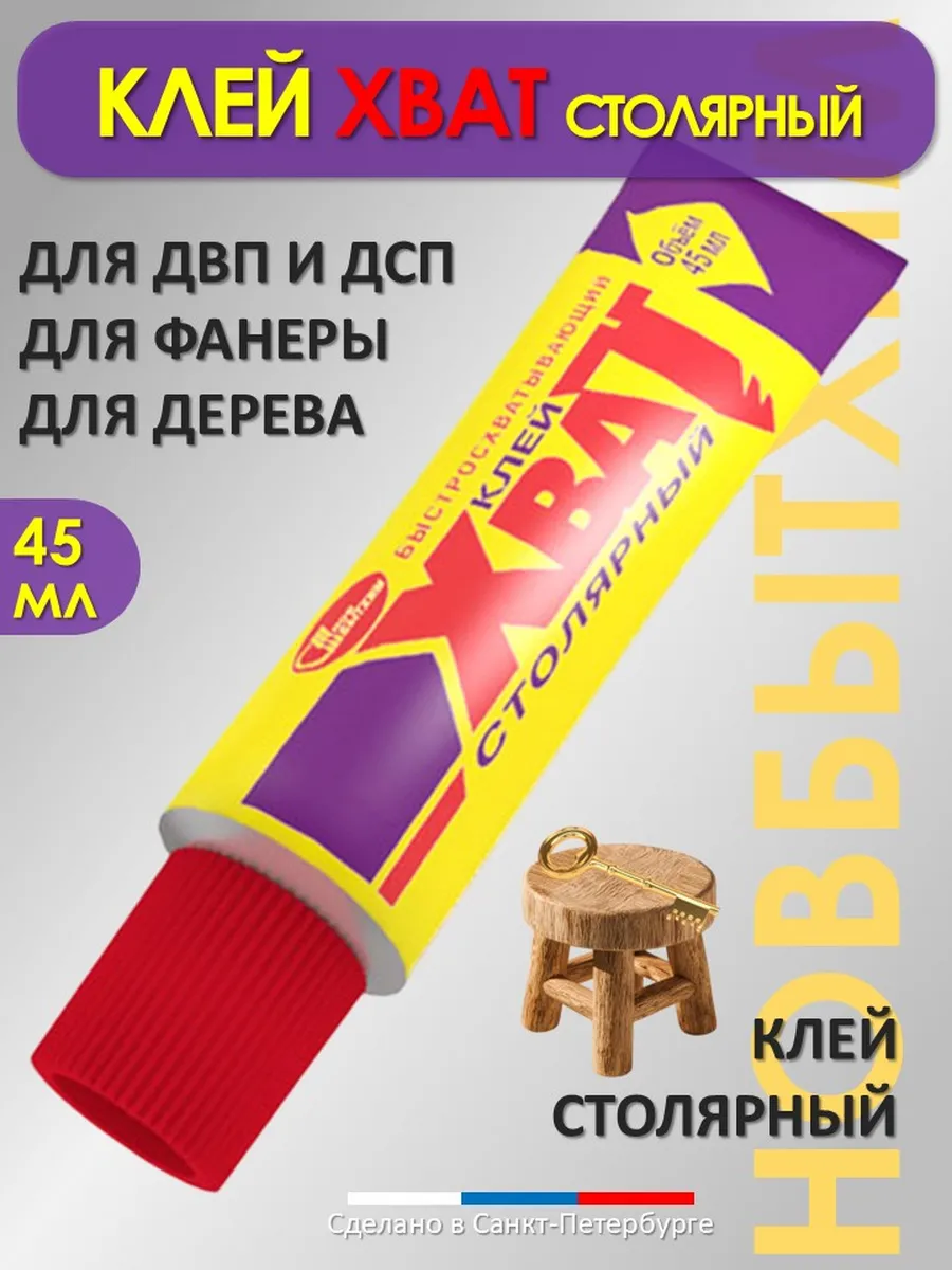 Клей для дерева Хват столярный (45 мл)