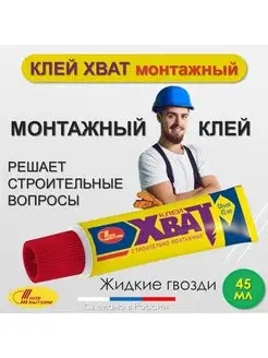 Жидкие гвозди Хват монтажный клей НОВБЫТХИМ 160487253 купить за 183 ₽ в интернет-магазине Wildberries