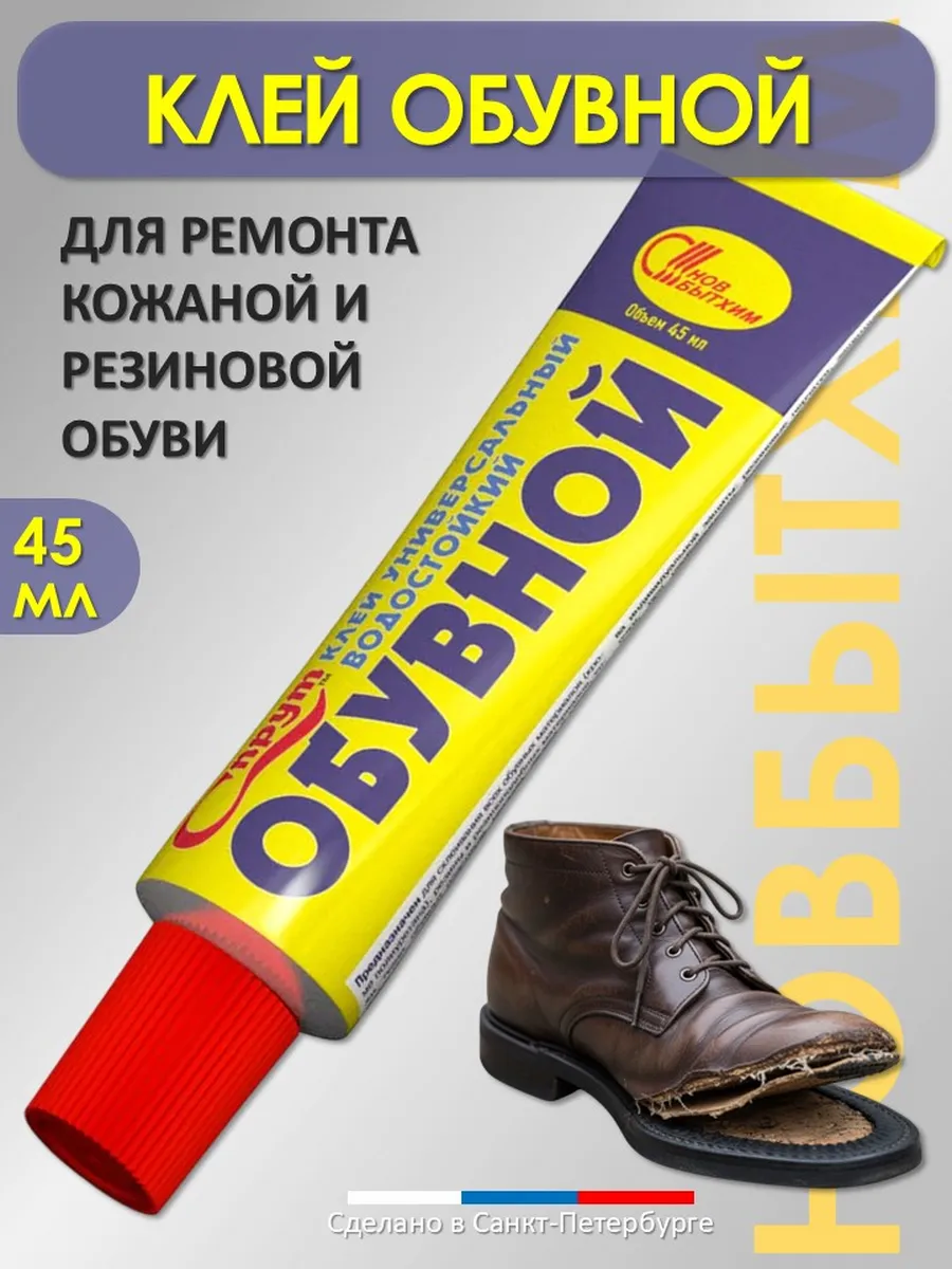 Клей обувной СПРУТ универсальный водостойкий, 45 мл
