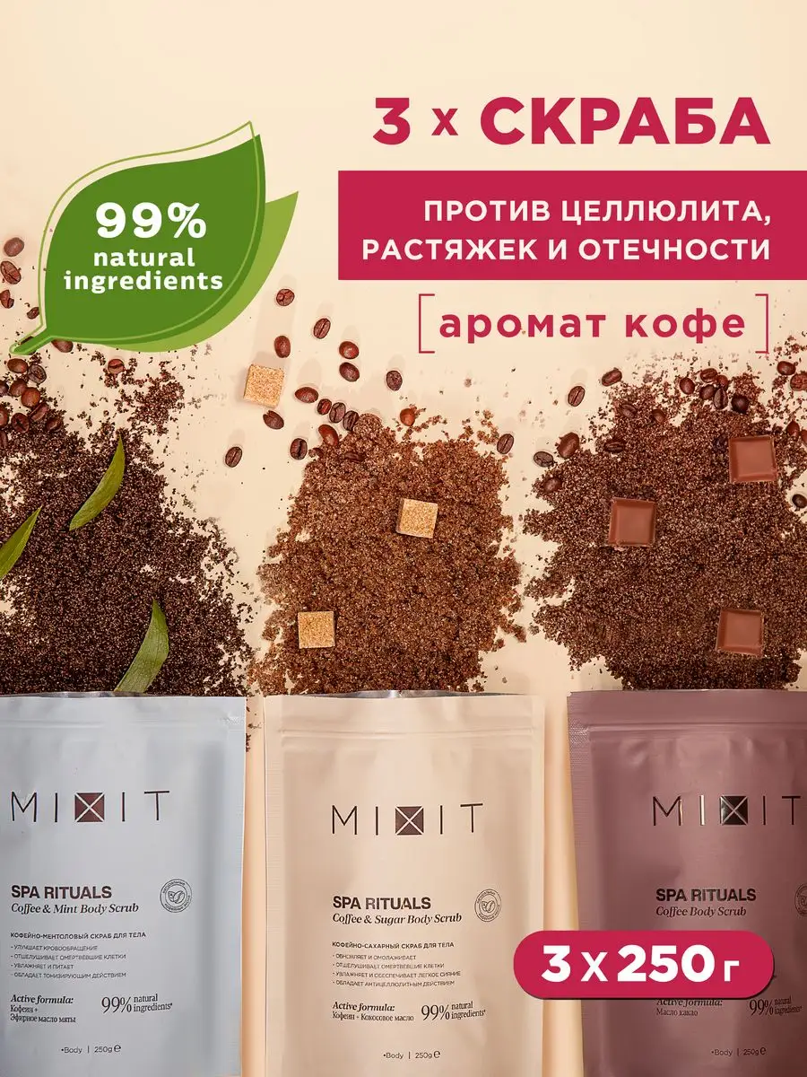 Антицеллюлитные кофейные скрабы для тела с маслами MIXIT 160488266 купить  за 592 ₽ в интернет-магазине Wildberries