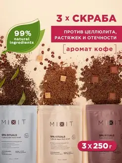 Антицеллюлитные кофейные скрабы для тела с маслами MIXIT 160488266 купить за 1 295 ₽ в интернет-магазине Wildberries