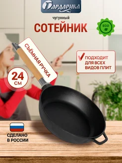 Сковорода чугунная 24 см сотейник со съемной ручкой Гардарика 160488322 купить за 1 277 ₽ в интернет-магазине Wildberries