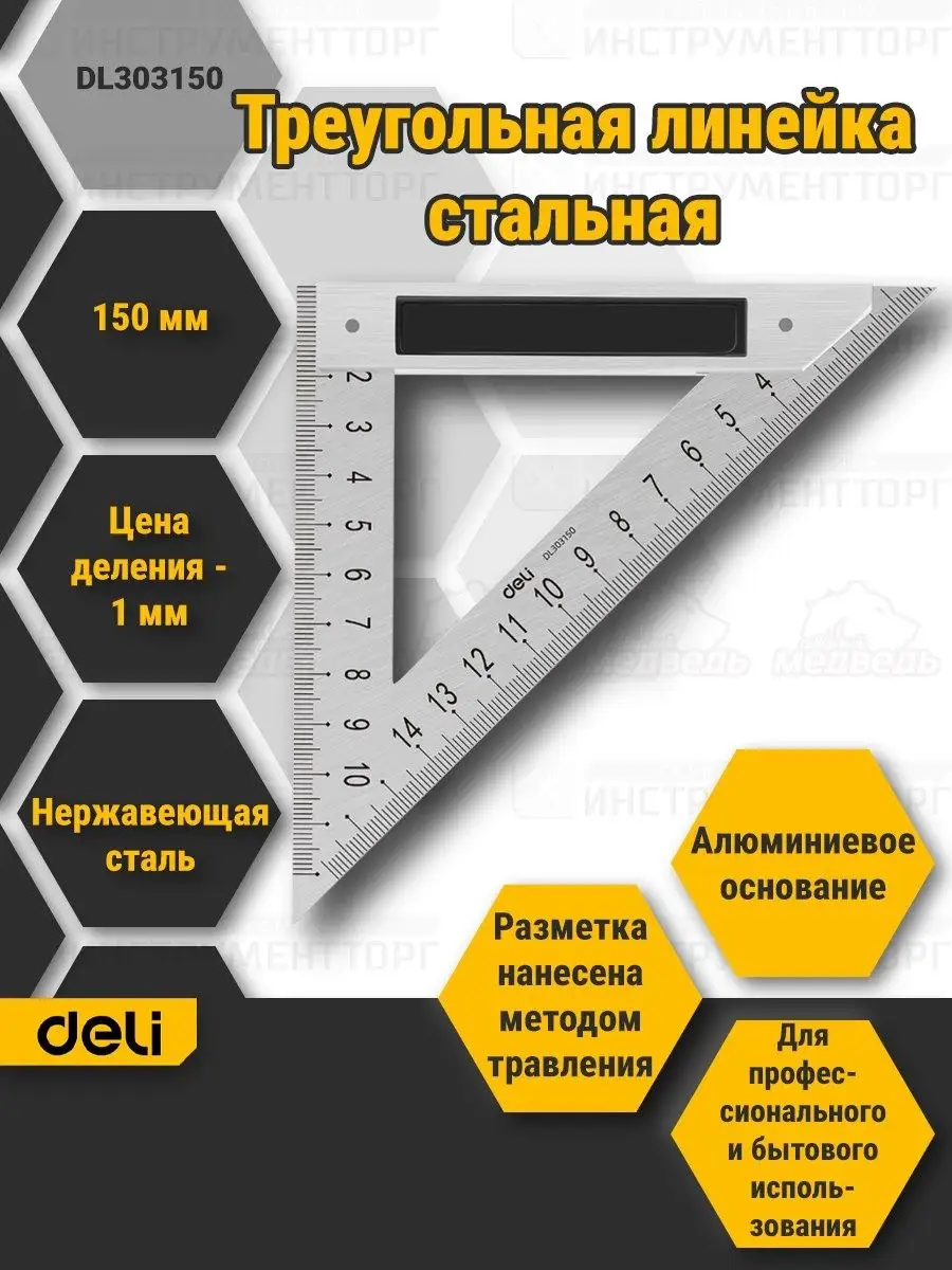 Треугольная стальная линейка DELI dl303150 Deli Tools купить по цене 20,27 р. в интернет-магазине Wildberries в Беларуси | 160489452